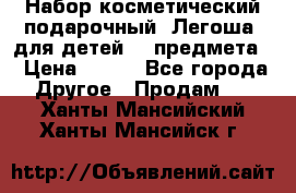 Набор косметический подарочный “Легоша“ для детей (2 предмета) › Цена ­ 280 - Все города Другое » Продам   . Ханты-Мансийский,Ханты-Мансийск г.